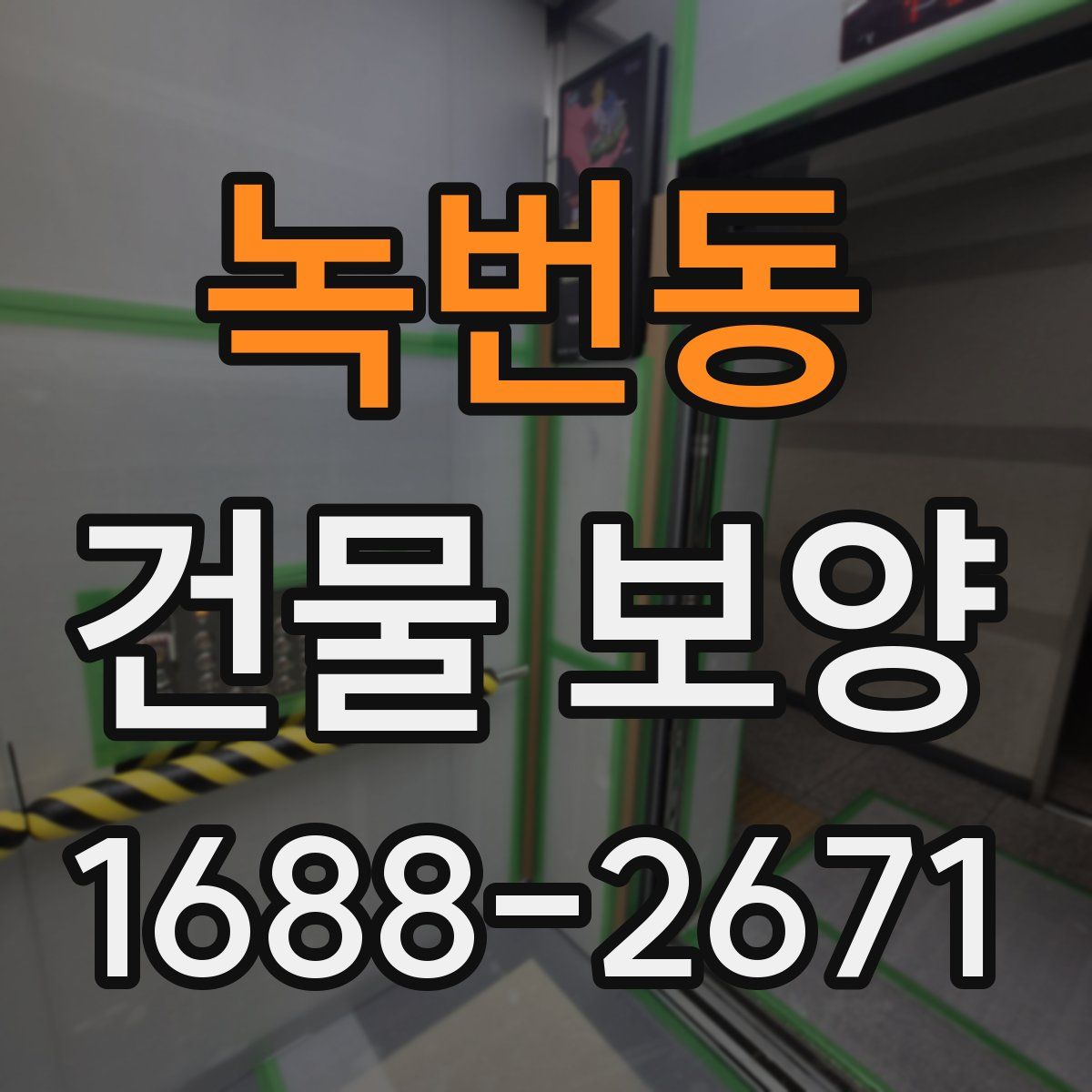 녹번동 건물 보양