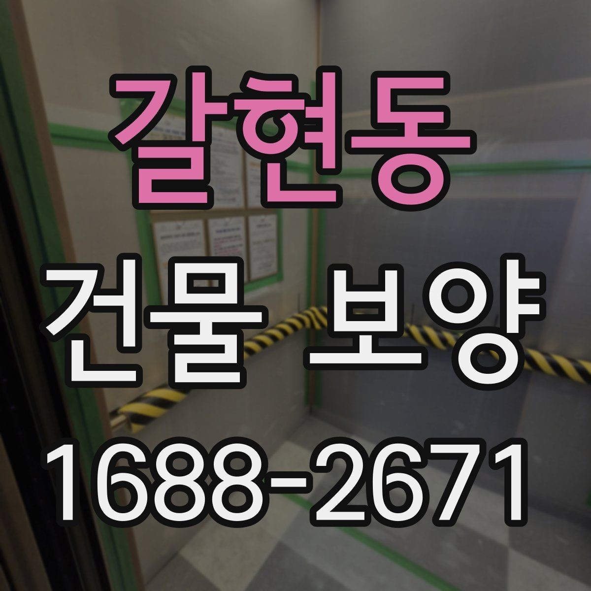 갈현동 건물 보양 공간별 보호 방법과 적용 예시