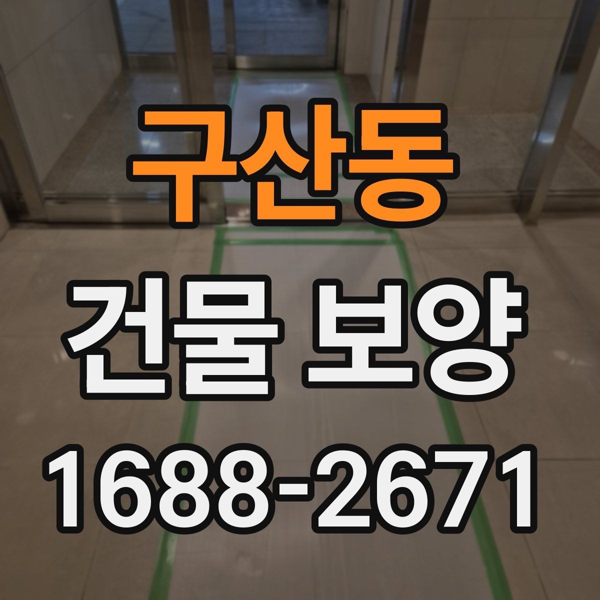 구산동 건물 보양 작업 전 현장 점검 항목