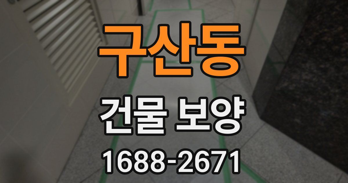 구산동 건물 보양