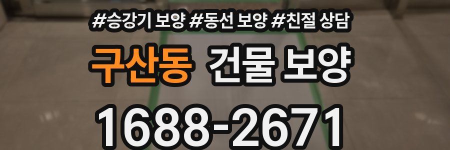 구산동 건물 보양