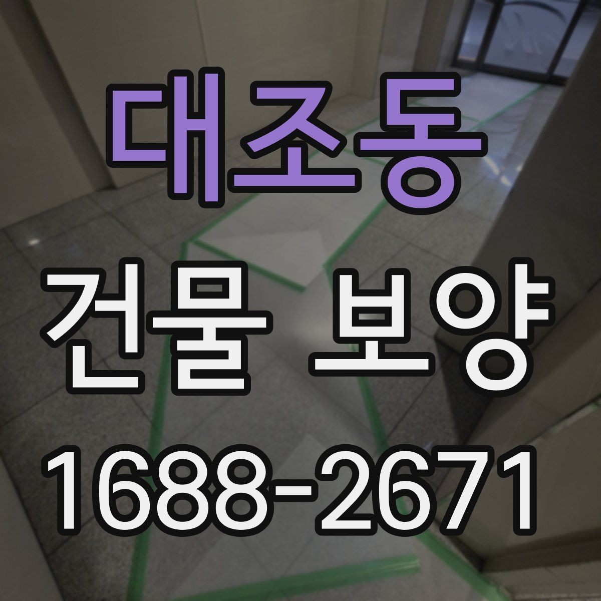 대조동 건물 보양 시 마감재 보호를 위한 실무 팁