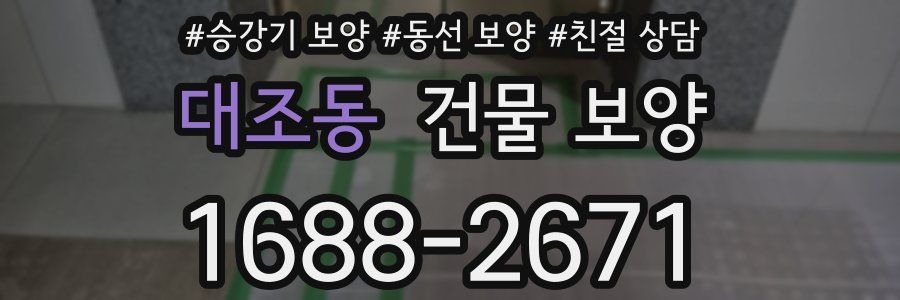 대조동 건물 보양