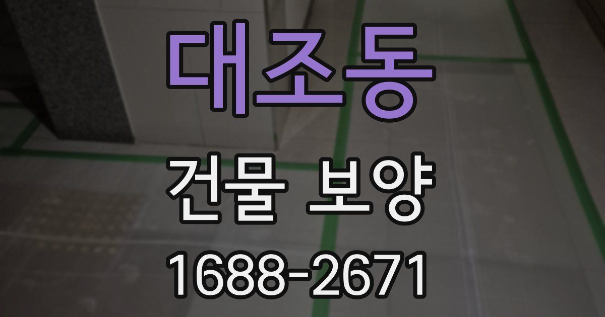 대조동 건물 보양