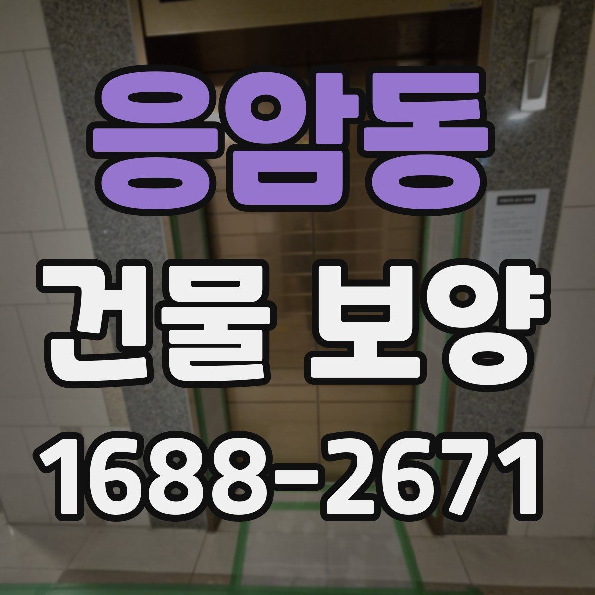 응암동 건물 보양 현장 안전과 마감 품질을 함께 챙기는 법