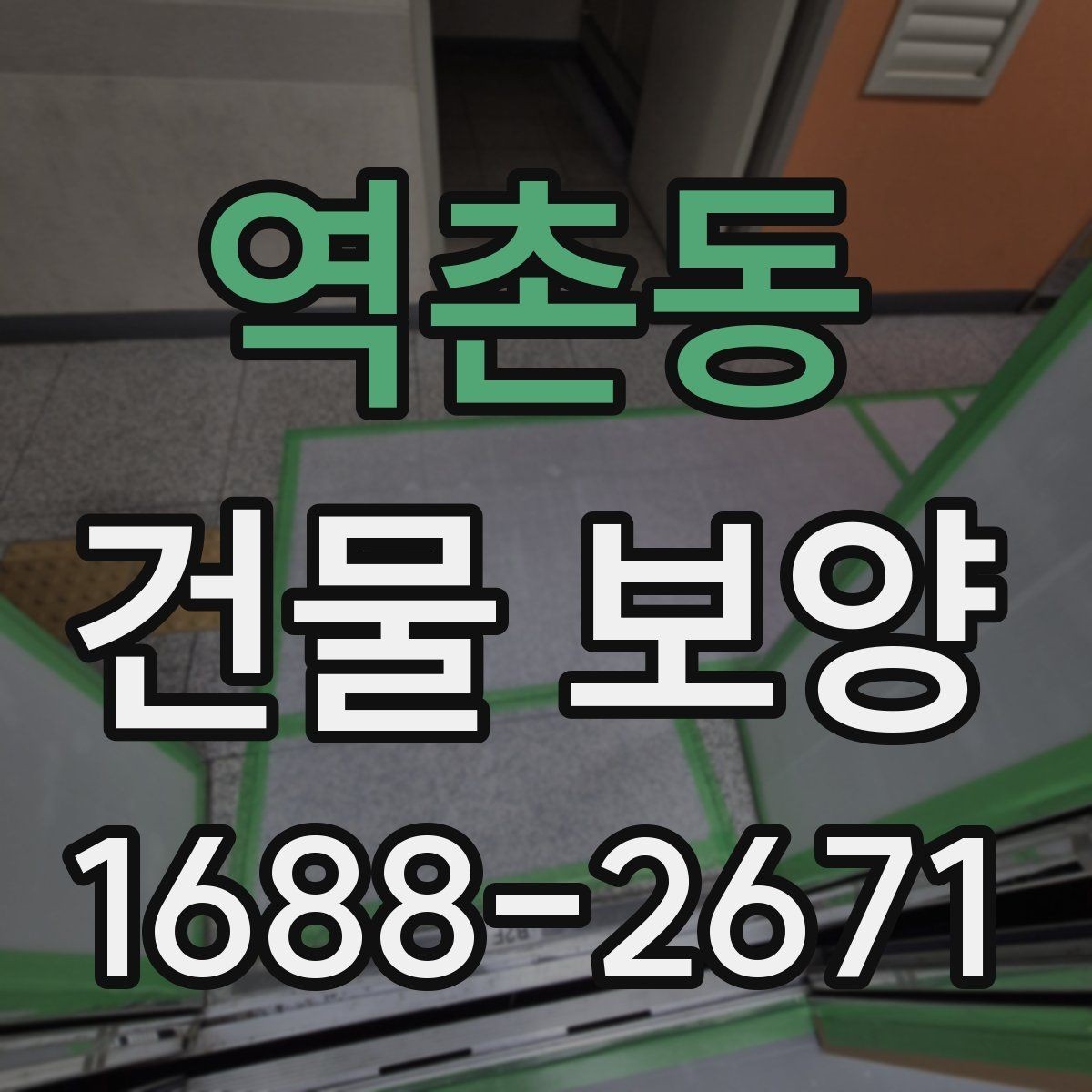 역촌동 건물 보양 자재별 특징과 쓰임새
