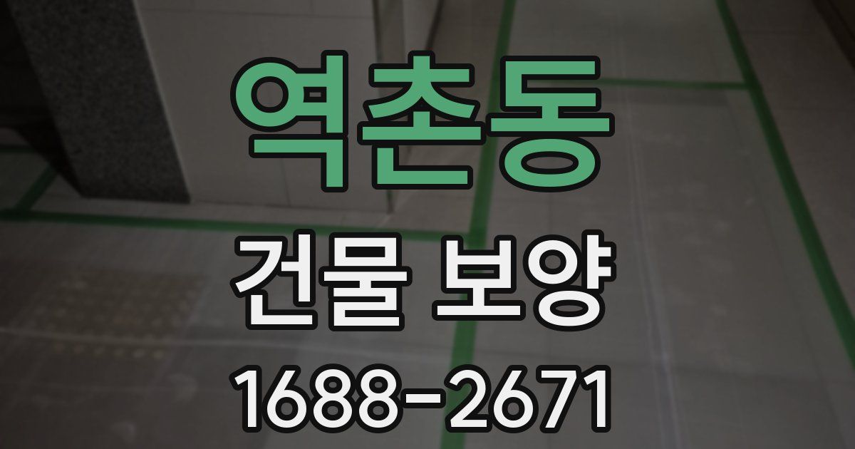 역촌동 건물 보양
