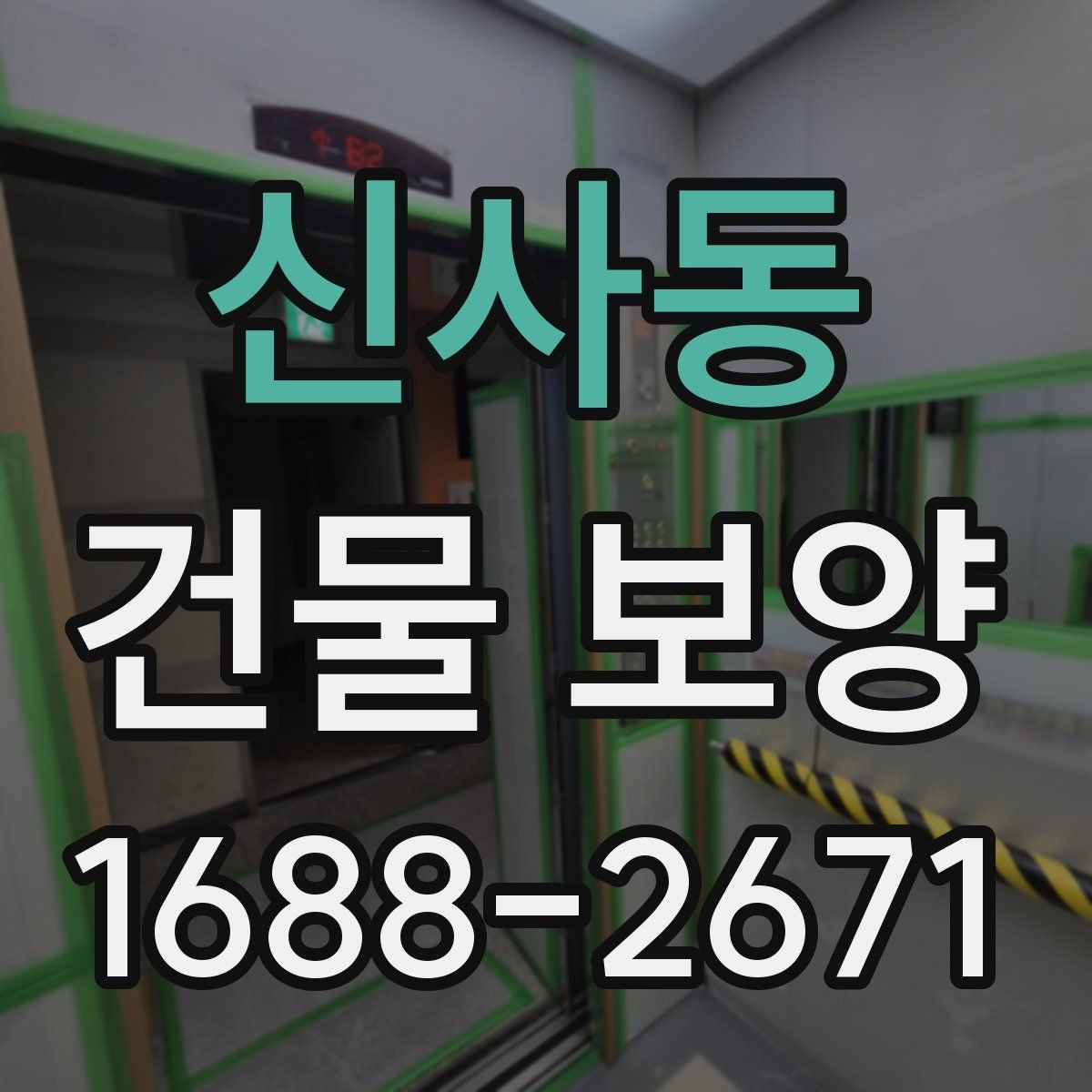 신사동 건물 보양 계획 수립 시 체크할 우선순위