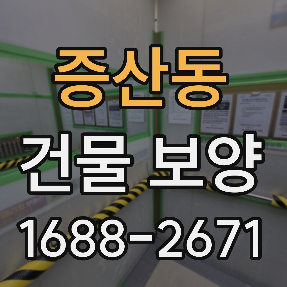 증산동 건물 보양 마감 보호를 위한 실무 팁