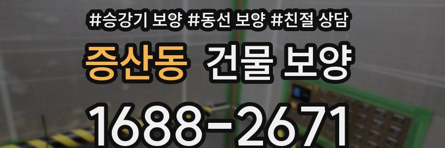 증산동 건물 보양