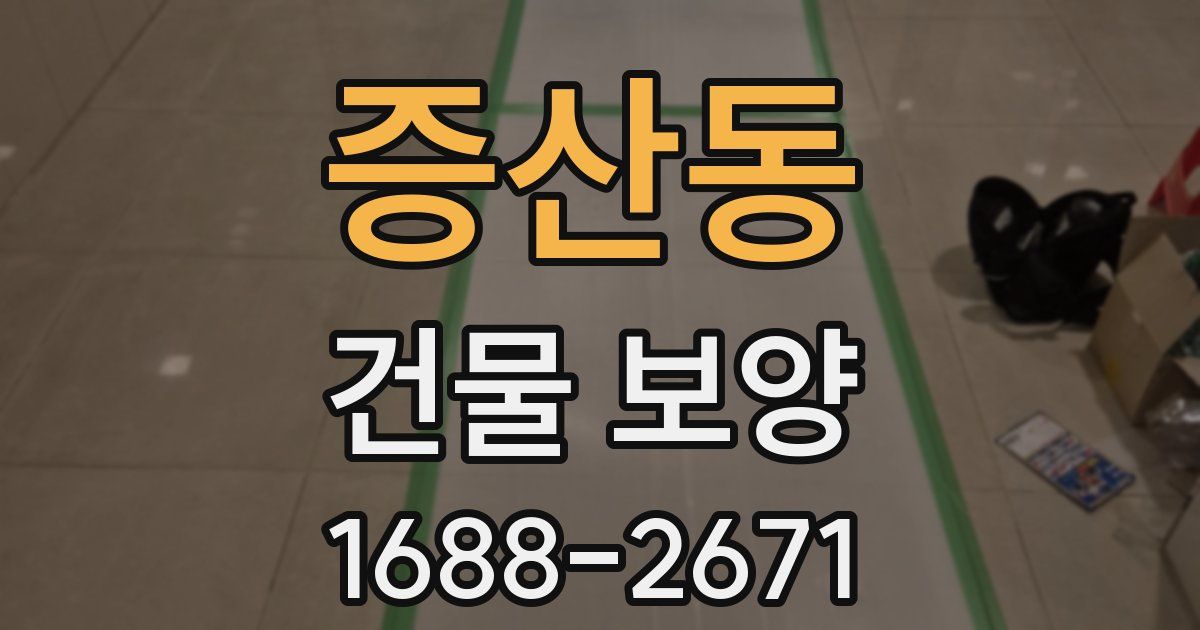 증산동 건물 보양