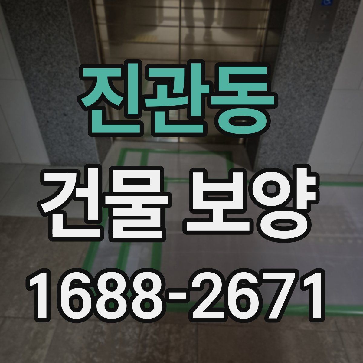 진관동 건물 보양 작업의 품질 차이를 만드는 요소