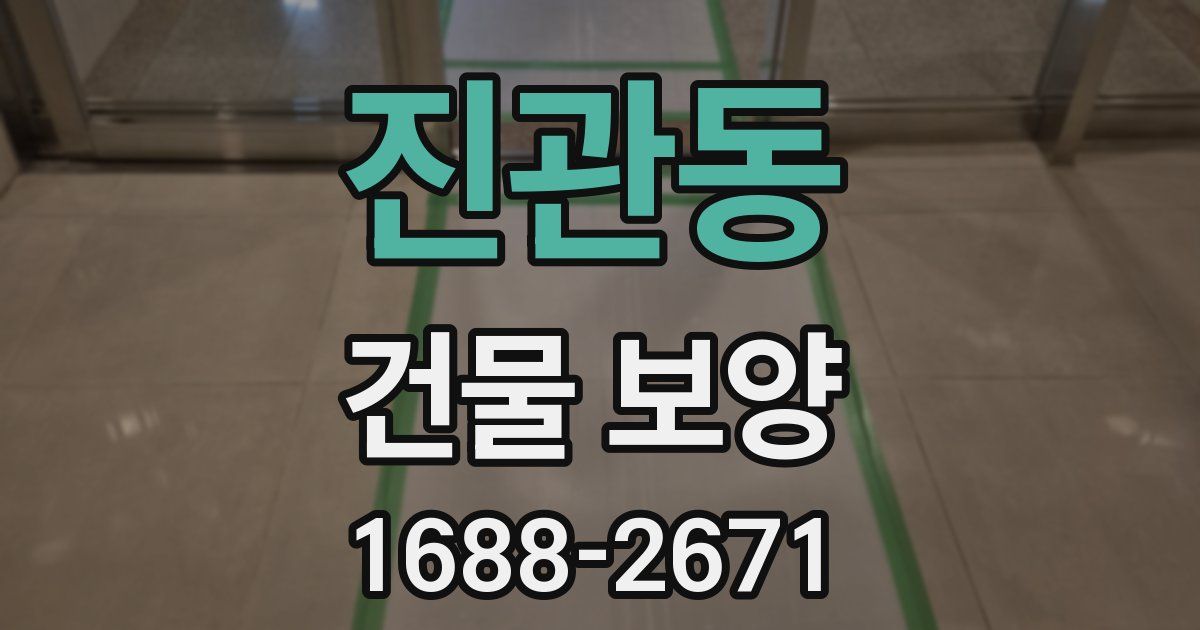 진관동 건물 보양