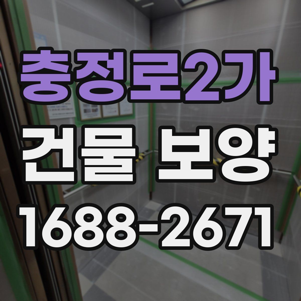 충정로2가 건물 보양 과정에서 놓치기 쉬운 부분