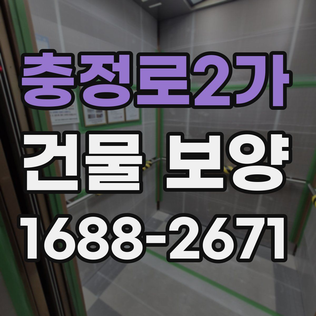 충정로2가 건물 보양