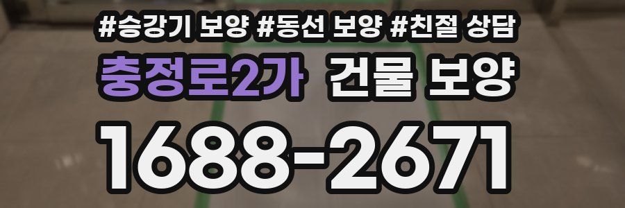 충정로2가 건물 보양