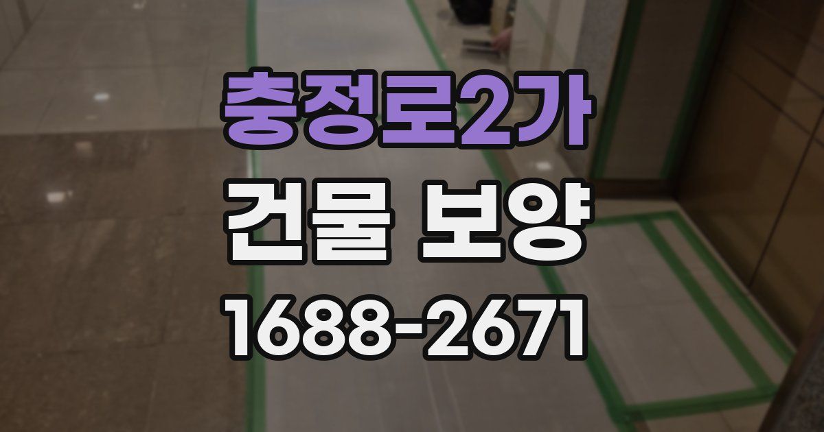 충정로2가 건물 보양