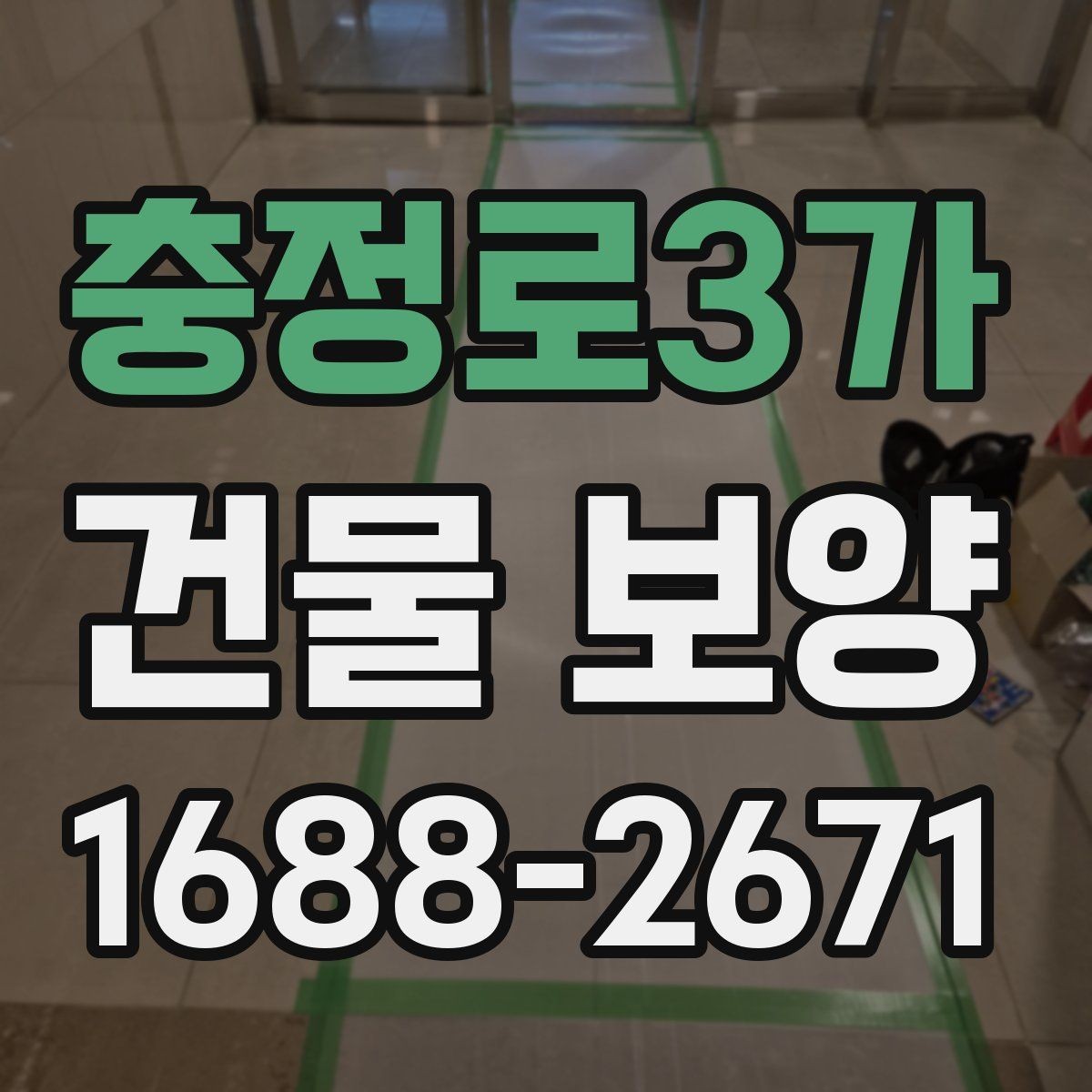 충정로3가 건물 보양 현장 운영 효율을 높이는 팁