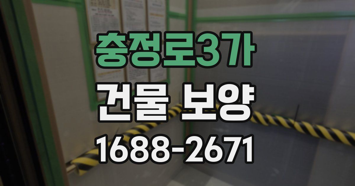 충정로3가 건물 보양