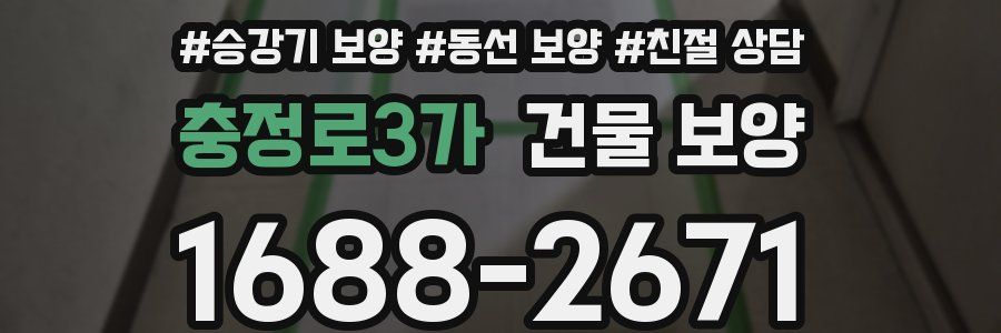 충정로3가 건물 보양