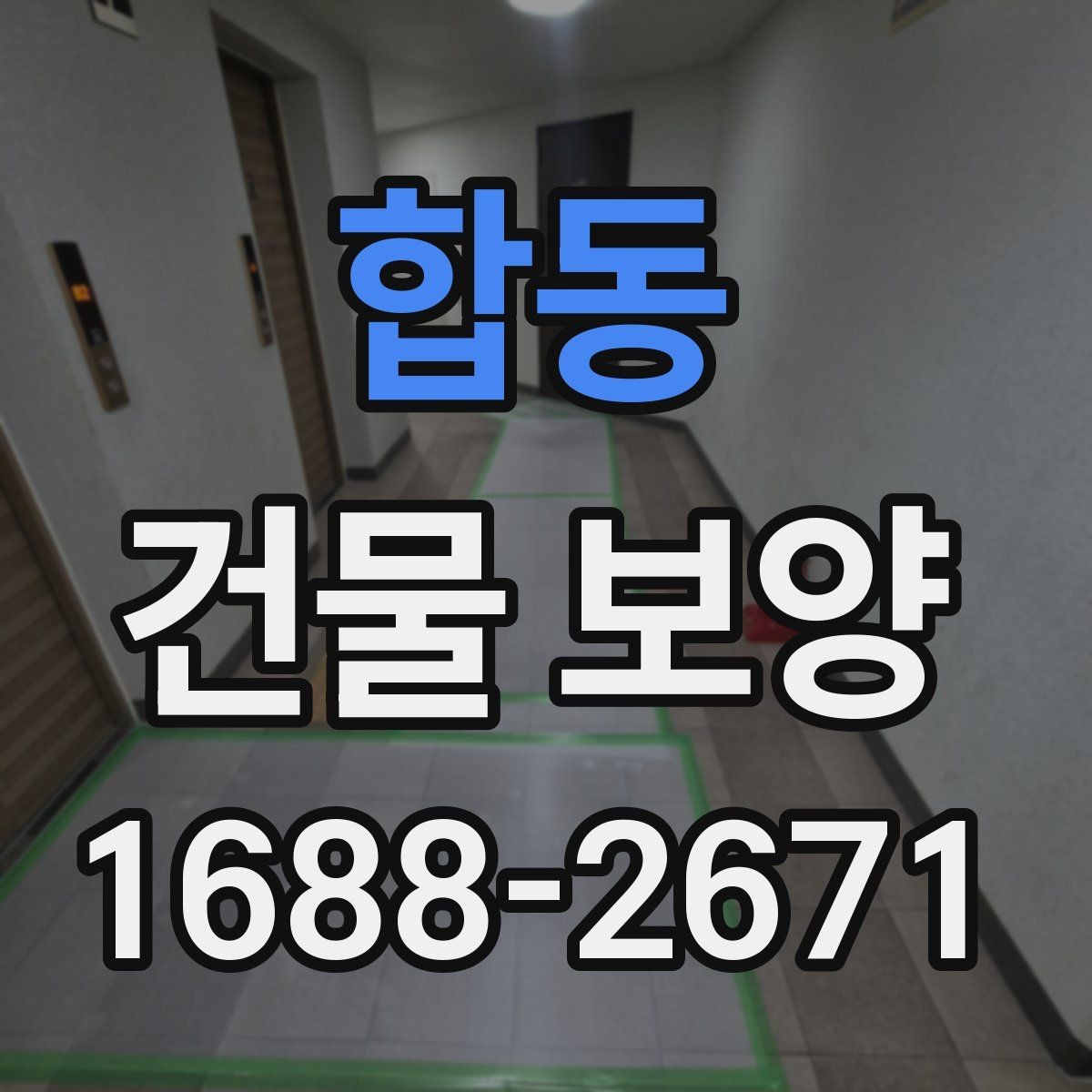 합동 건물 보양 현장에서 시간 낭비를 줄이는 방법