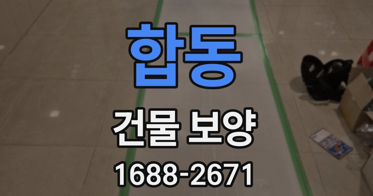 합동 건물 보양
