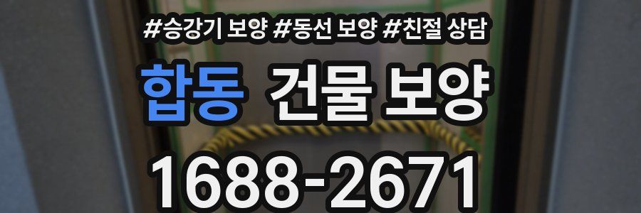 합동 건물 보양