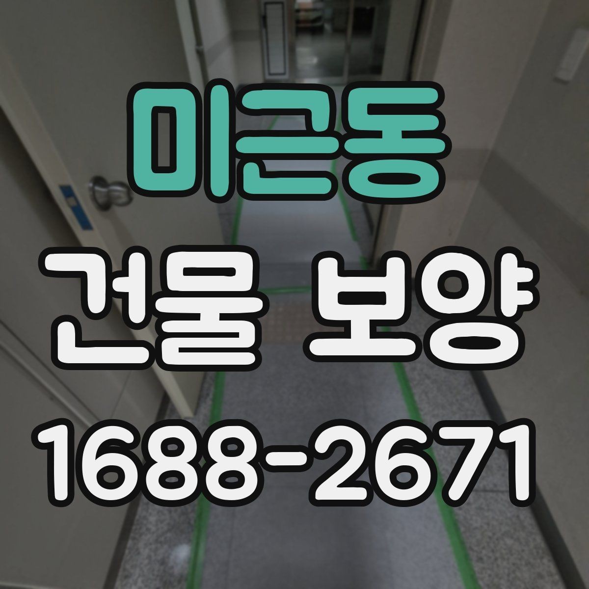 미근동 건물 보양 현장에서 자주 생기는 실수