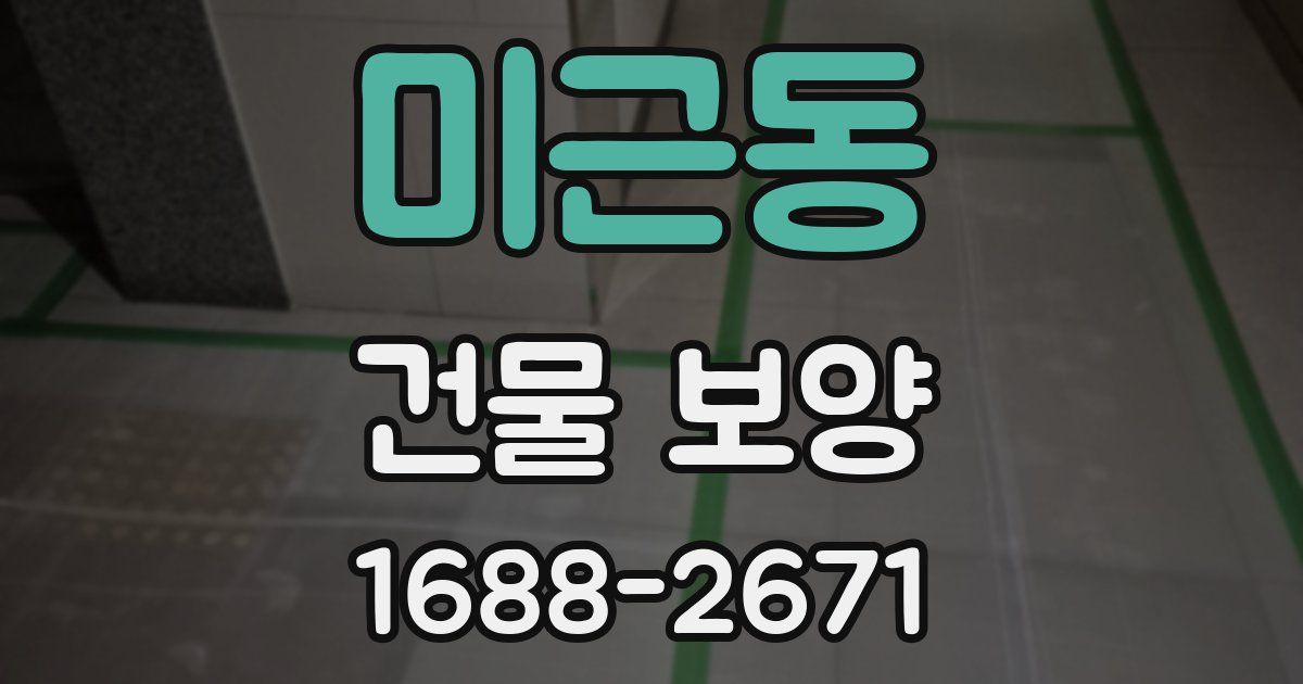 미근동 건물 보양