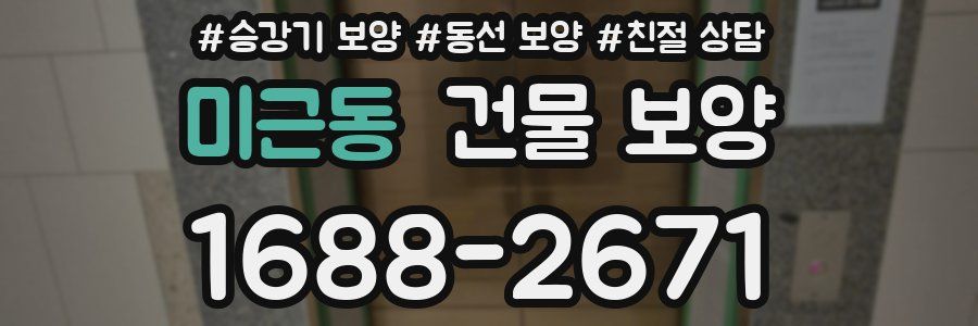 미근동 건물 보양