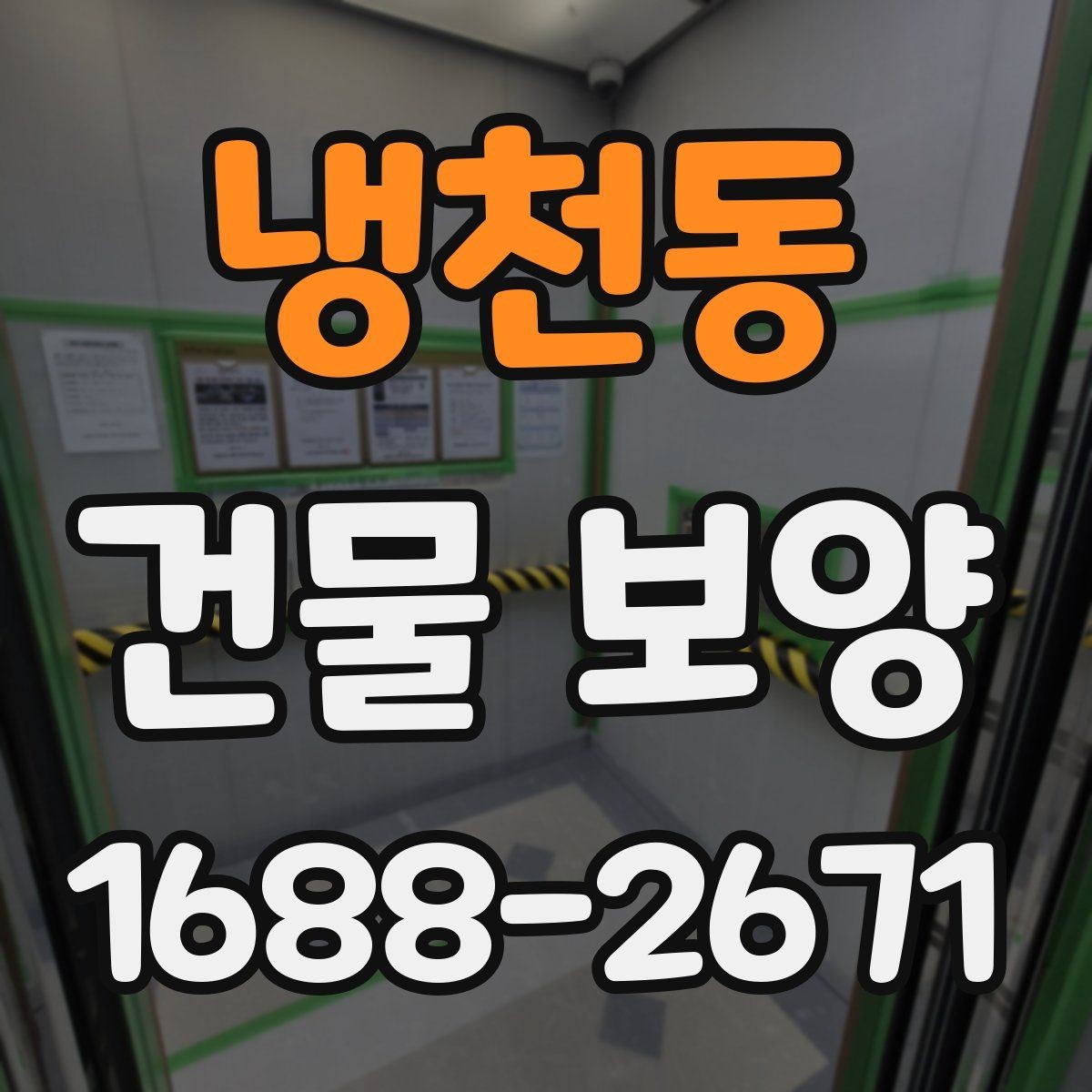 냉천동 건물 보양 현장마다 다른 준비 방식