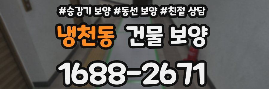 냉천동 건물 보양