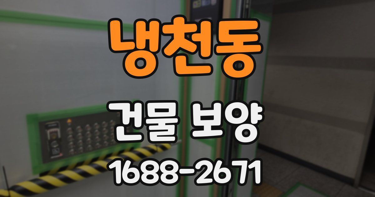 냉천동 건물 보양