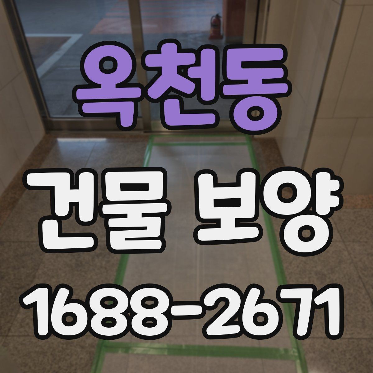 옥천동 건물 보양 작업 전후 점검 리스트