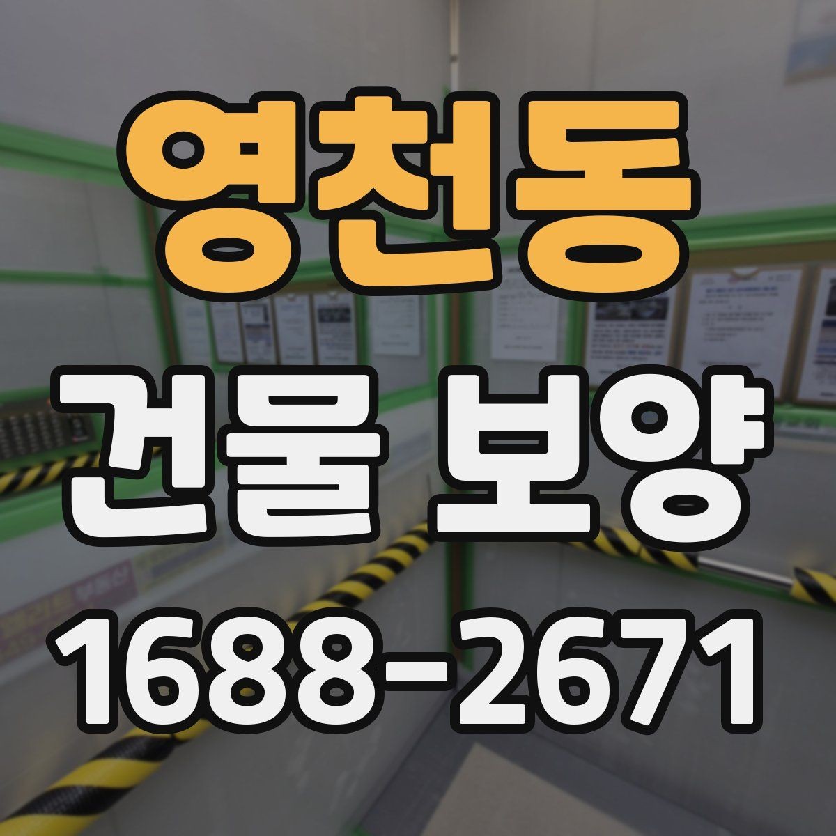 영천동 건물 보양 비용 절감에 도움이 되는 기준