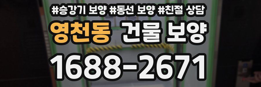 영천동 건물 보양
