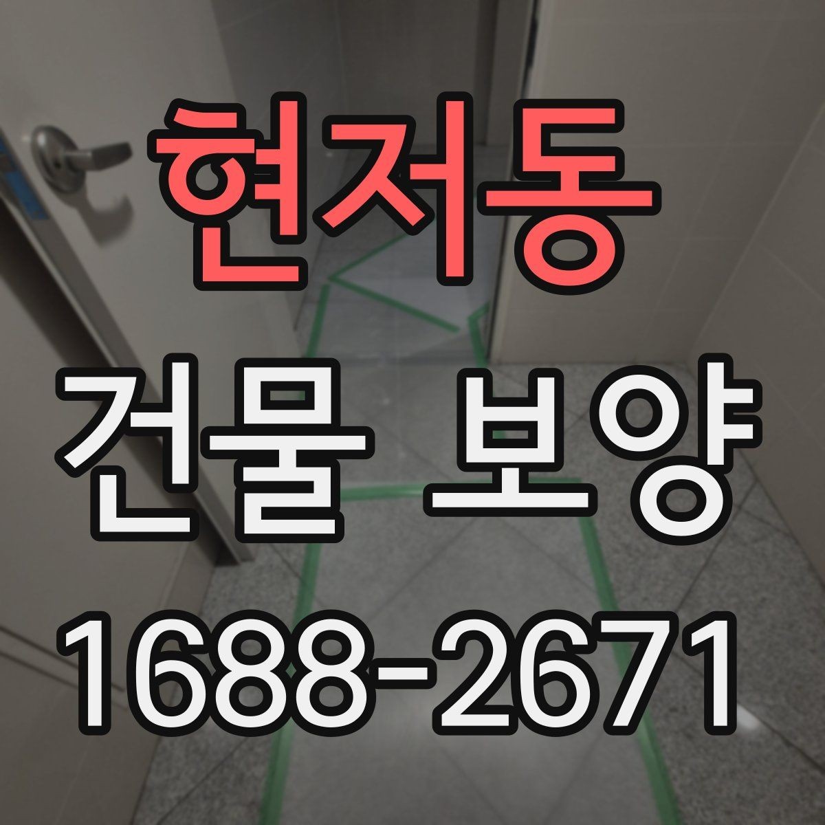 현저동 건물 보양 시공 경험을 바탕으로 한 준비 요령