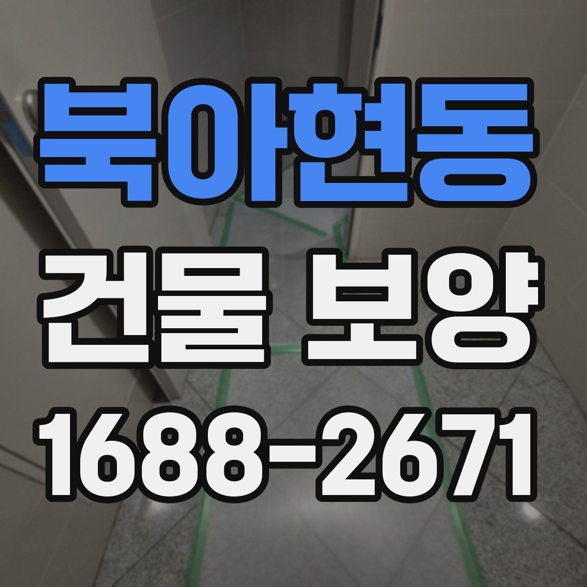 북아현동 건물 보양 적용 사례로 보는 현장 관리