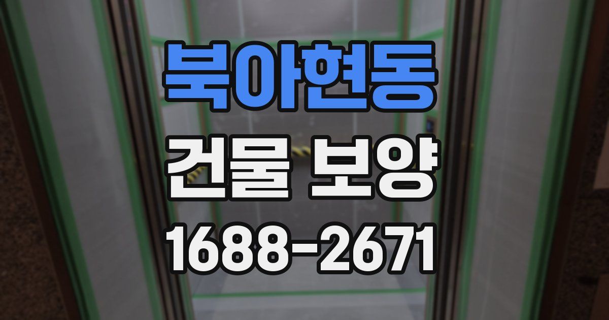 북아현동 건물 보양