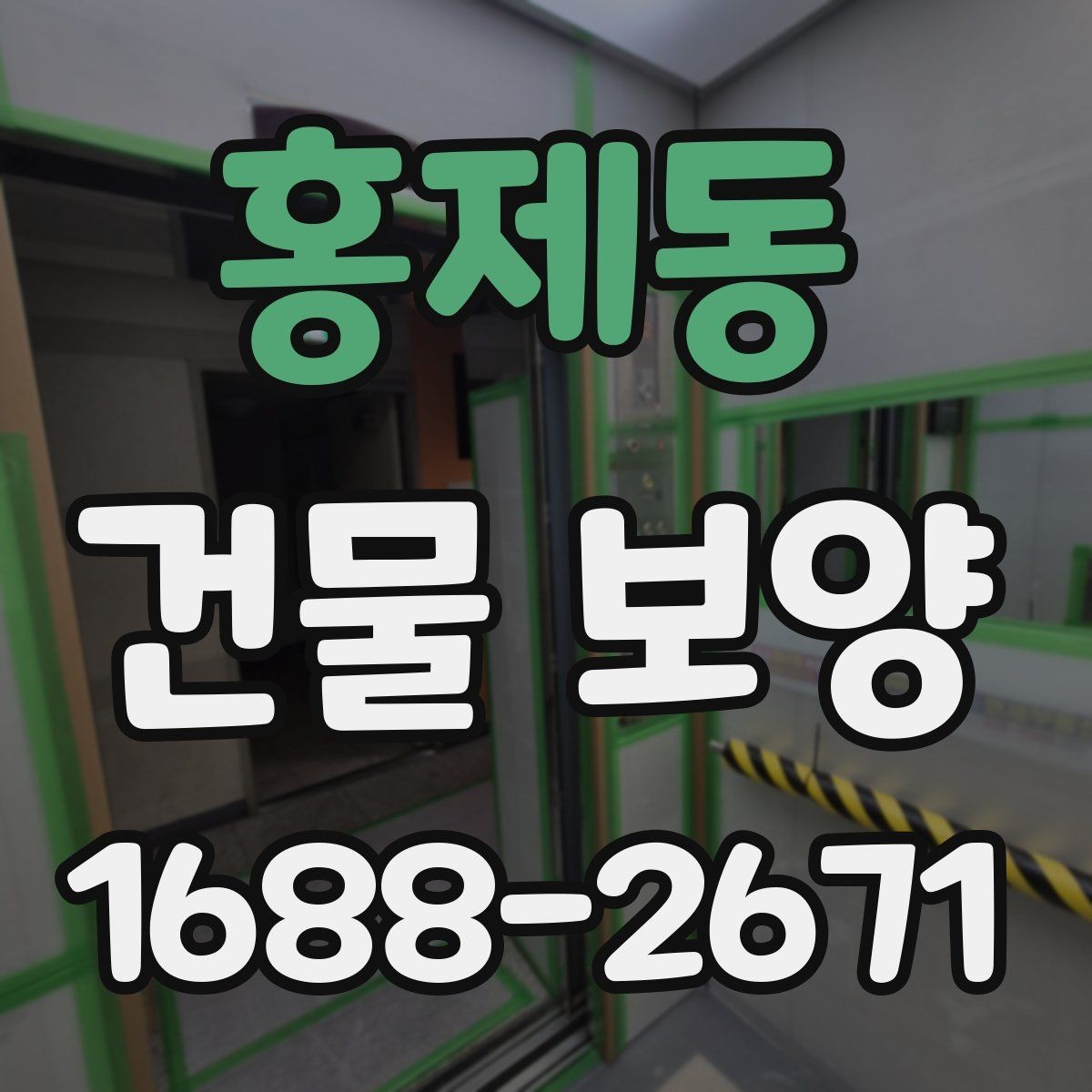홍제동 건물 보양 재료를 고를 때 비교할 기준