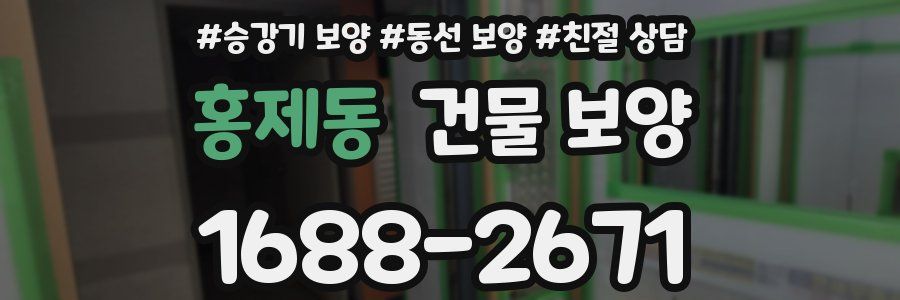 홍제동 건물 보양
