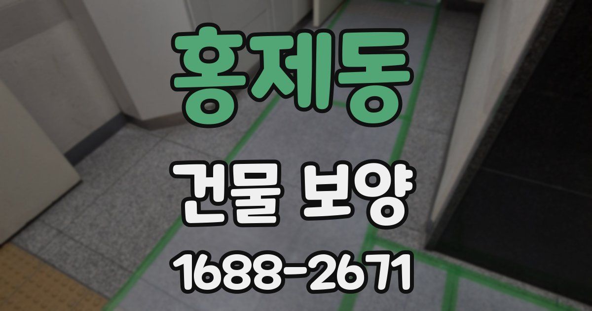 홍제동 건물 보양