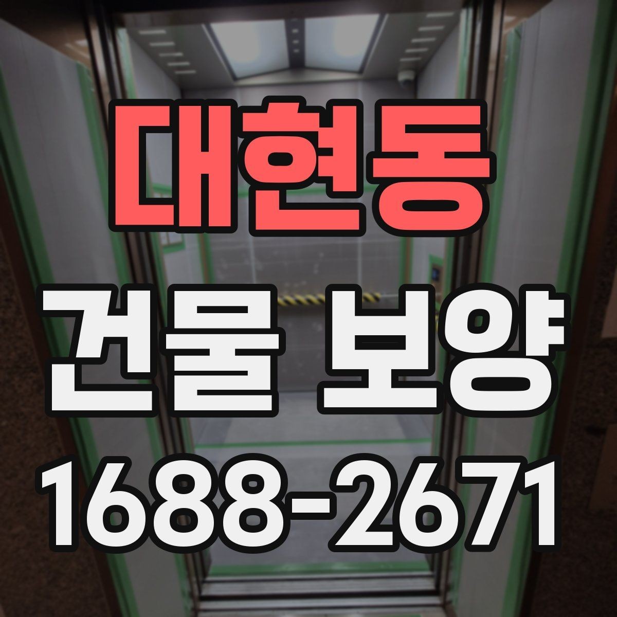 대현동 건물 보양 현장 사례로 보는 적용 포인트