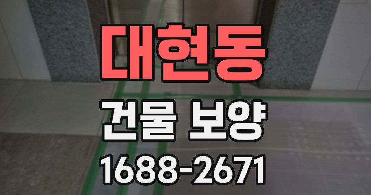 대현동 건물 보양