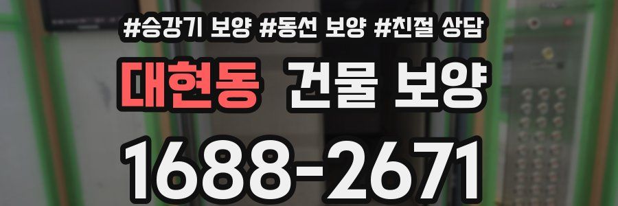 대현동 건물 보양