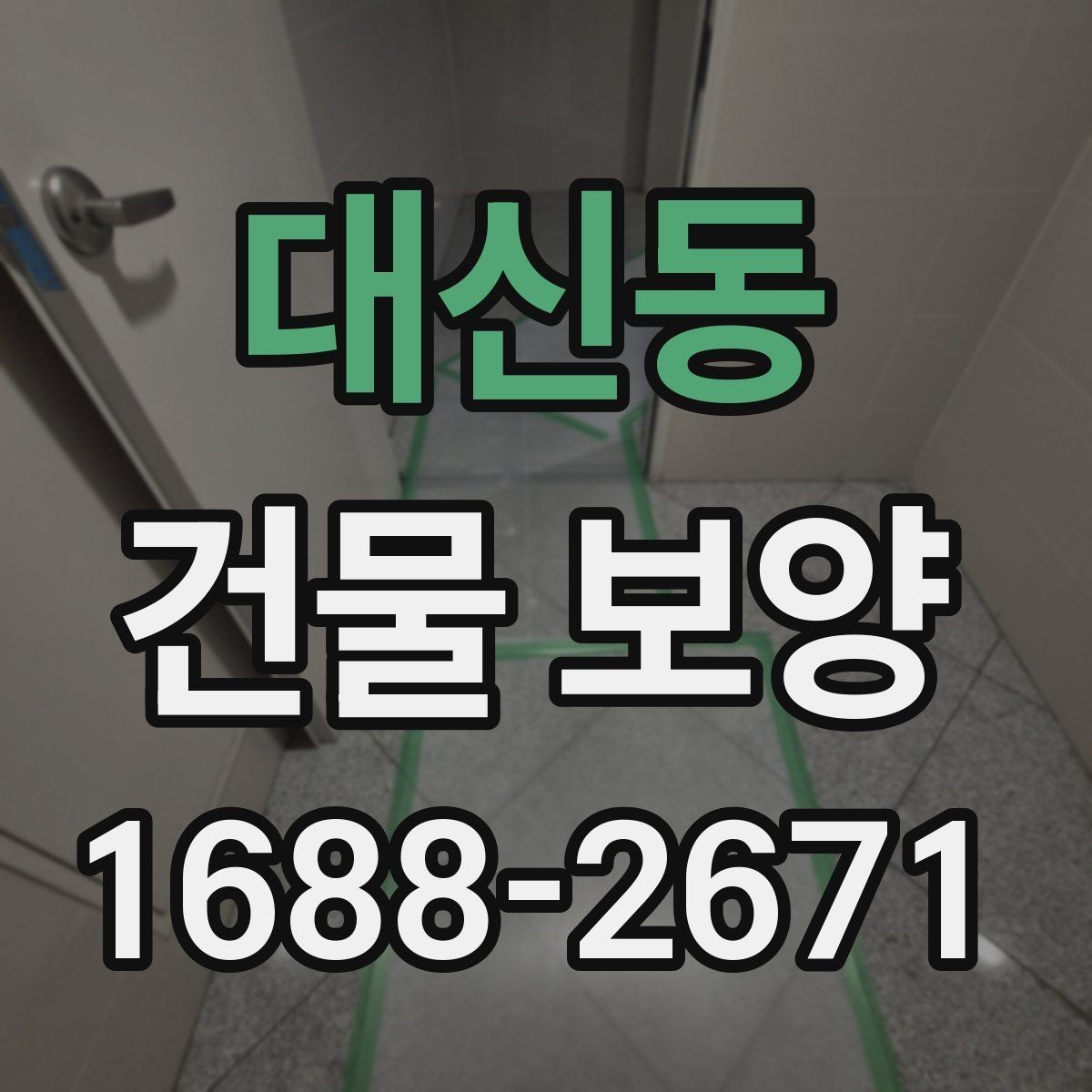 대신동 건물 보양 일정 잡을 때 고려할 사항