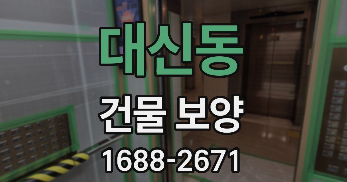 대신동 건물 보양
