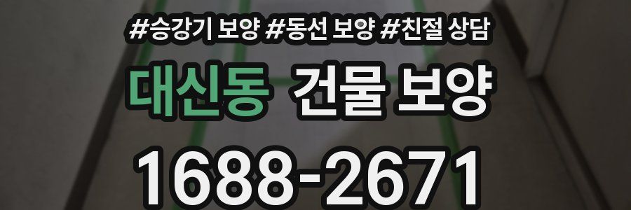 대신동 건물 보양