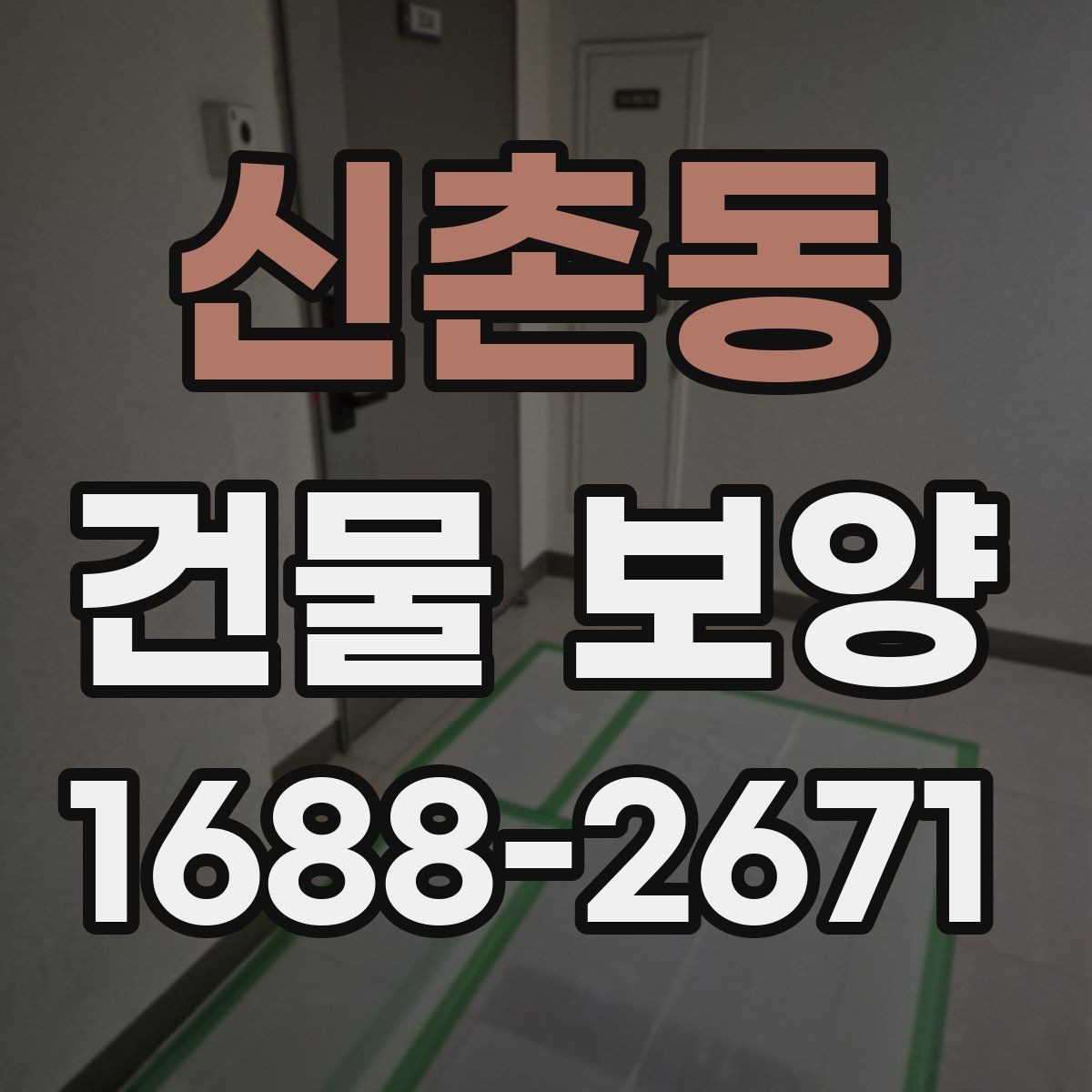 신촌동 건물 보양 적용 사례로 보는 실무 포인트
