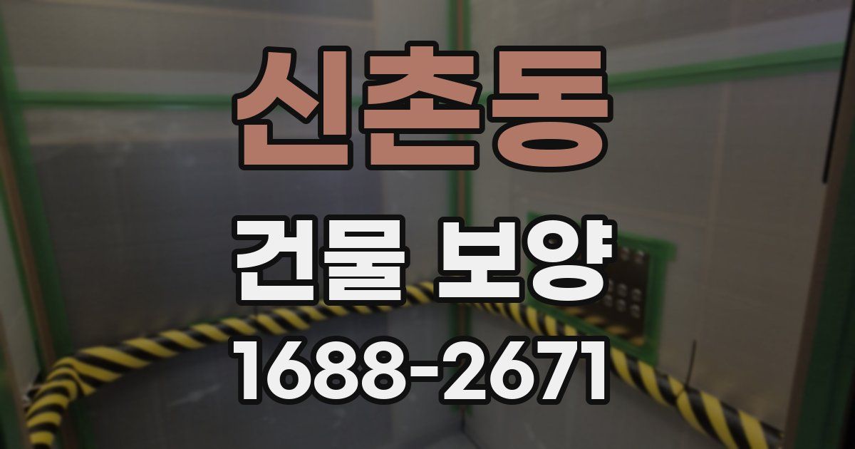 신촌동 건물 보양